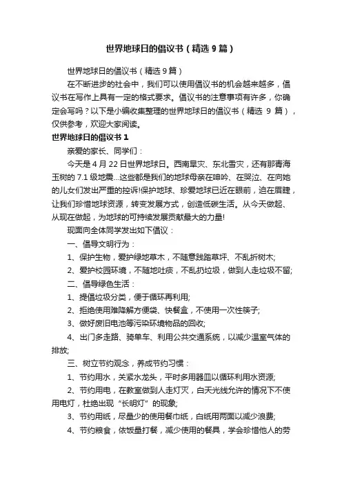 世界地球日的倡议书（精选9篇）