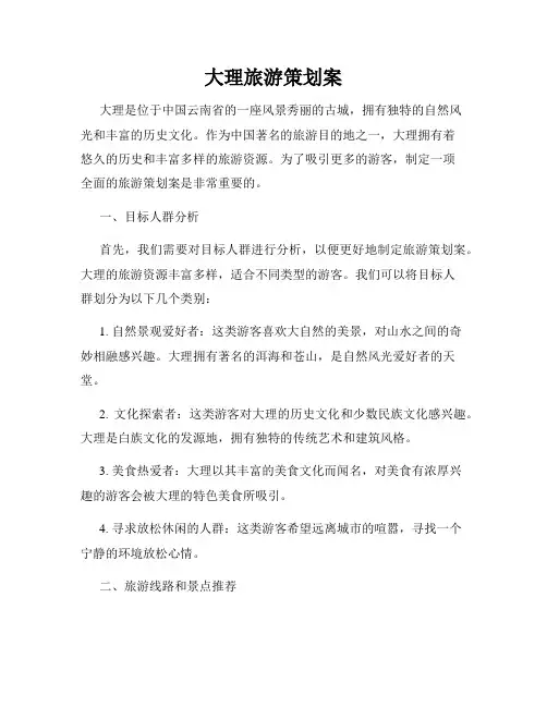 大理旅游策划案