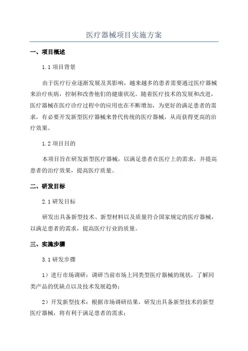 医疗器械项目实施方案