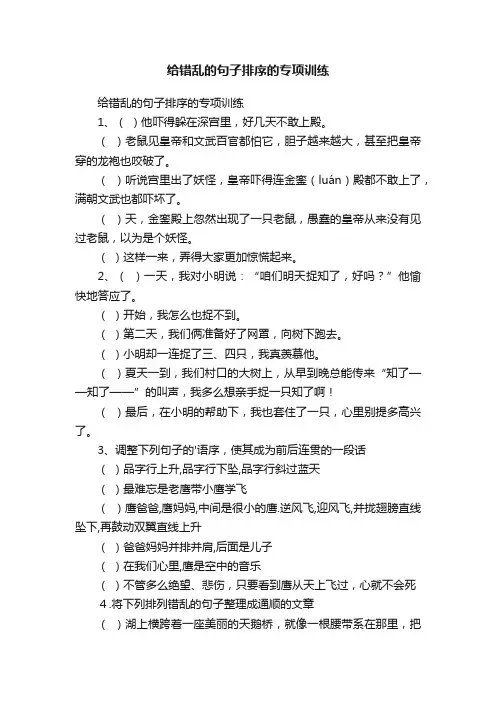 给错乱的句子排序的专项训练