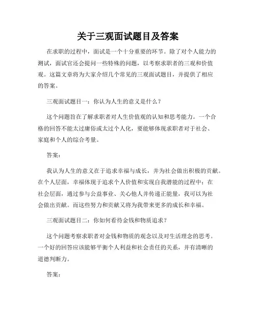 关于三观面试题目及答案