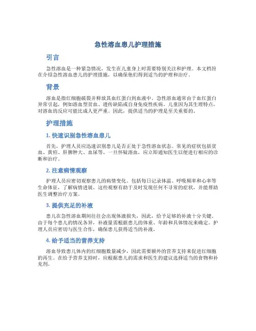 急性溶血患儿护理措施