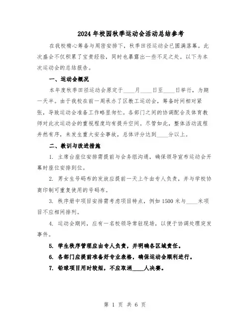 2024年校园秋季运动会活动总结参考（3篇）