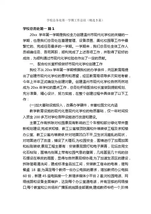 学校总务处第一学期工作总结（精选5篇）