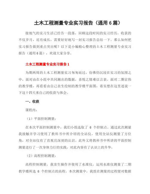 土木工程测量专业实习报告(6篇)