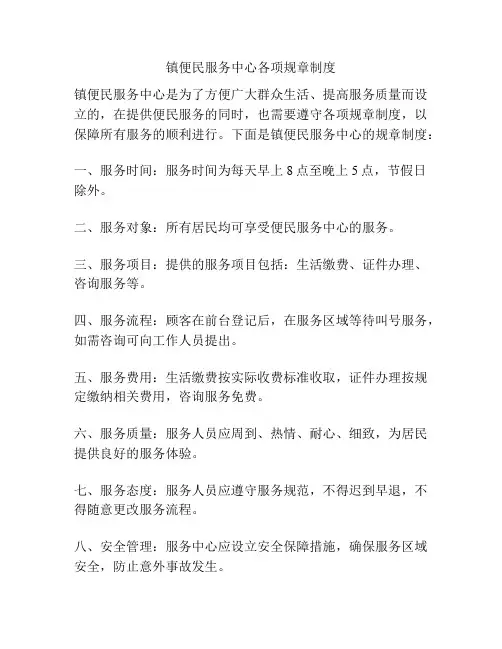 镇便民服务中心各项规章制度