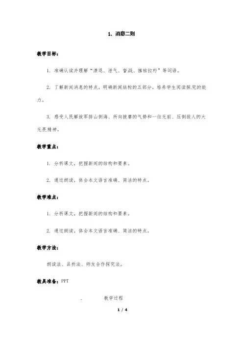 (名师整理)最新部编人教版语文8年级下册第1课《消息两则》精品教案