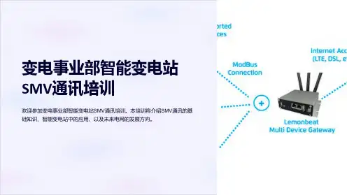 变电事业部智能变电站SMV通讯培训