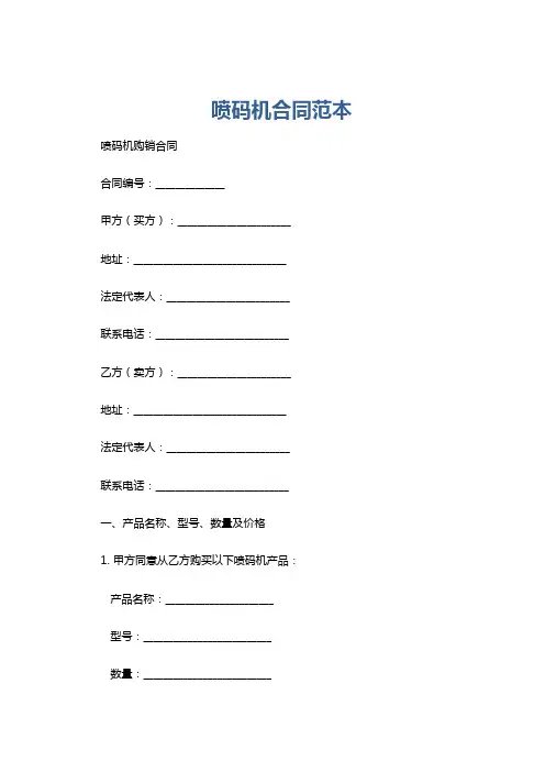 喷码机合同范本