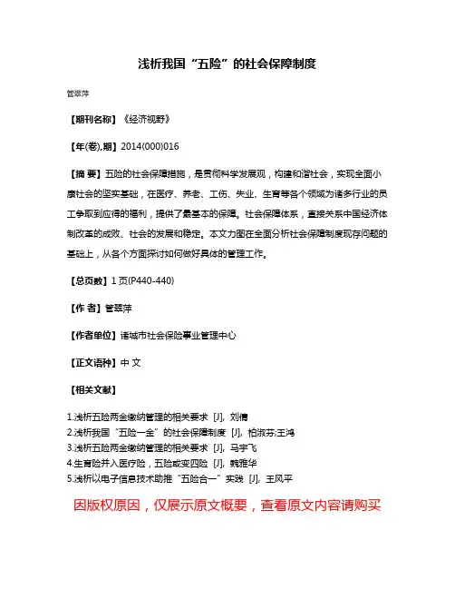 浅析我国“五险”的社会保障制度