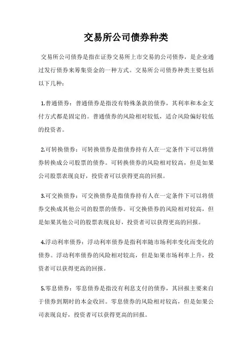 交易所公司债券种类