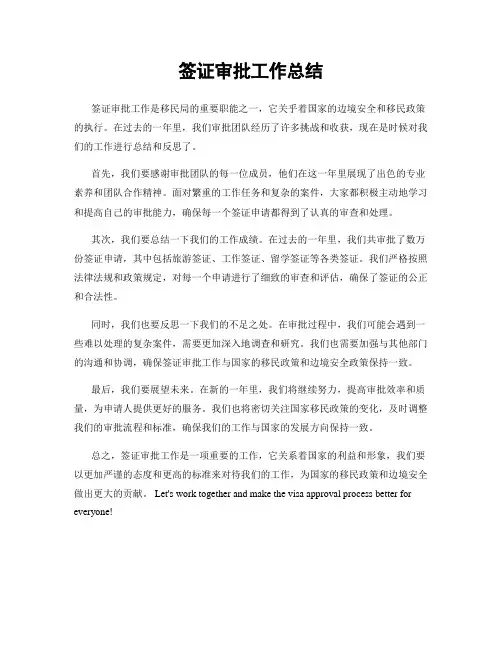 签证审批工作总结