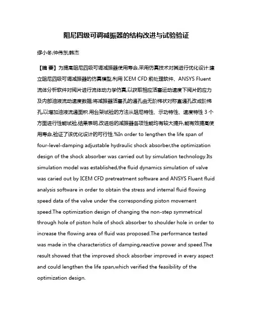 阻尼四级可调减振器的结构改进与试验验证