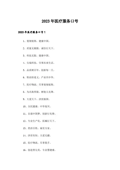 2023年医疗服务口号_1