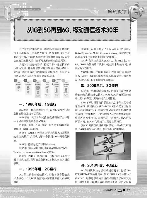 从1G到5G再到6G,移动通信技术30年