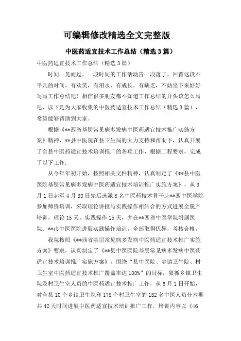 中医药适宜技术工作总结(3篇)精选全文完整版