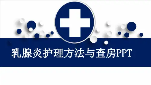乳腺炎护理方法与查房PPT