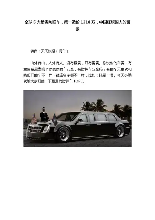 全球5大最贵防弹车，第一造价1318万，中国红旗国人的骄傲