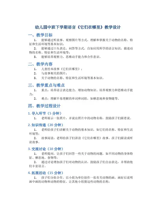 幼儿园中班下学期语言《它们在哪里》教学设计【含教学反思】