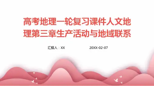 高考地理一轮复习课件人文地理第三章生产活动与地域联系