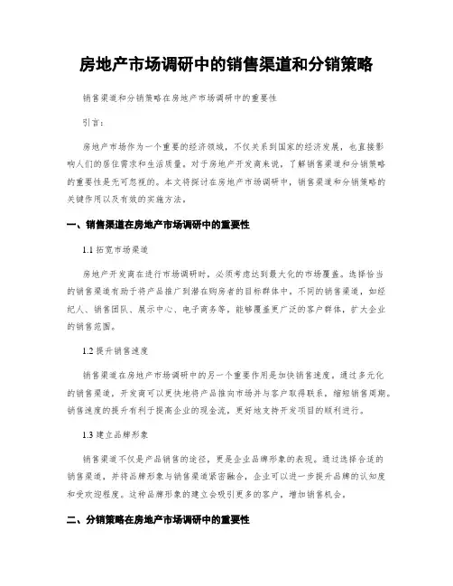 房地产市场调研中的销售渠道和分销策略