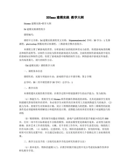 3DSmax建模实践 教学大纲