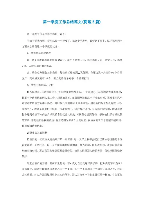 第一季度工作总结范文(简短5篇)