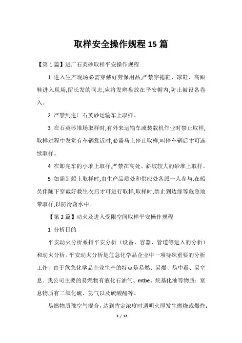 取样安全操作规程15篇2023年