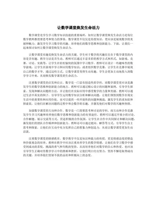 让数学课堂焕发生命活力