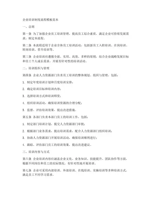 企业培训制度流程模板范本