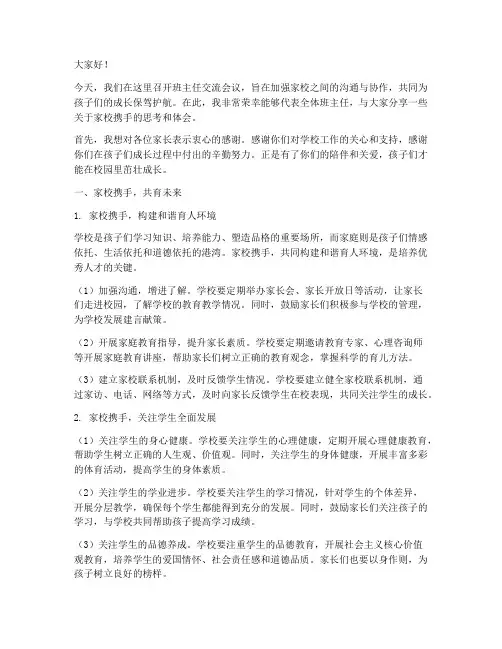 班主任交流发言稿家校携手