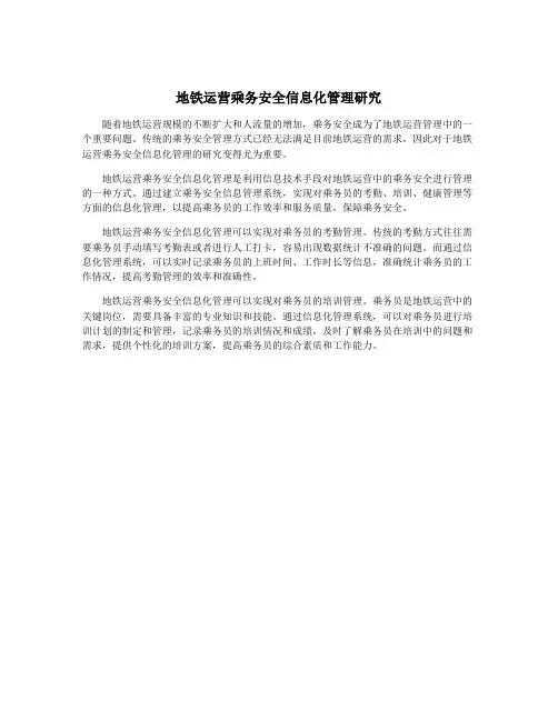 地铁运营乘务安全信息化管理研究