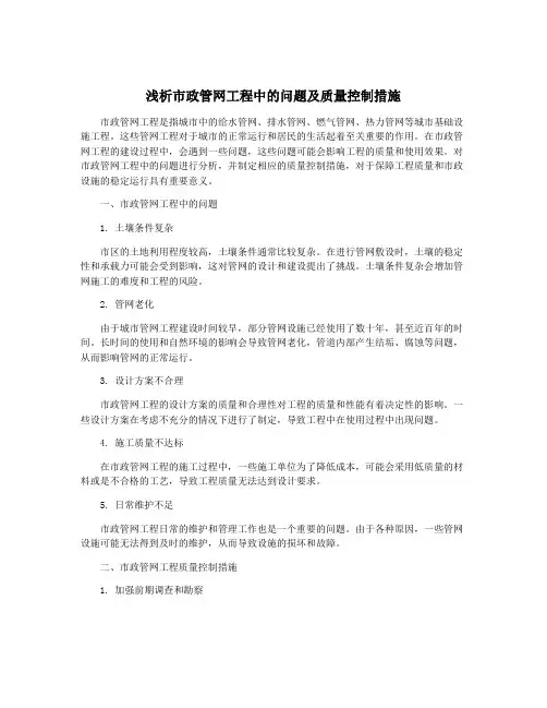 浅析市政管网工程中的问题及质量控制措施
