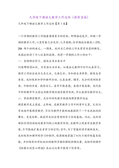 九年级下册语文教学工作总结(推荐3篇)