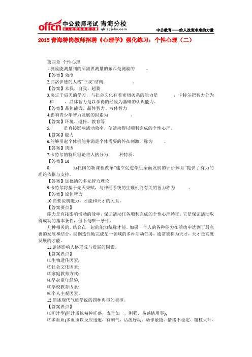 2015青海特岗教师招聘《心理学》强化练习：个性心理(二)