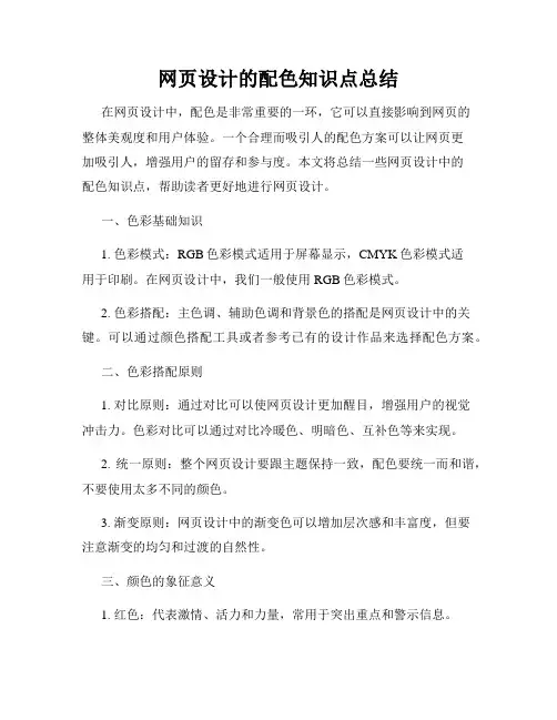 网页设计的配色知识点总结