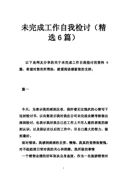 未完成工作自我检讨（精选6篇）