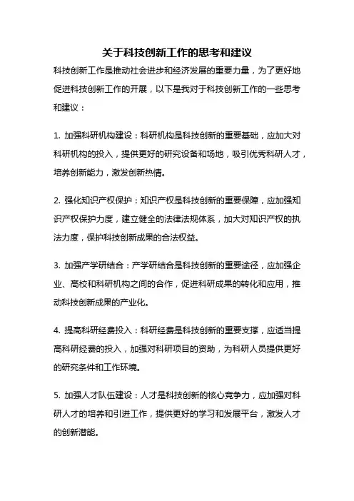 关于科技创新工作的思考和建议