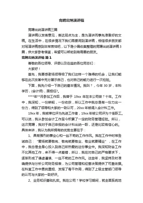 竞聘出纳演讲稿三篇