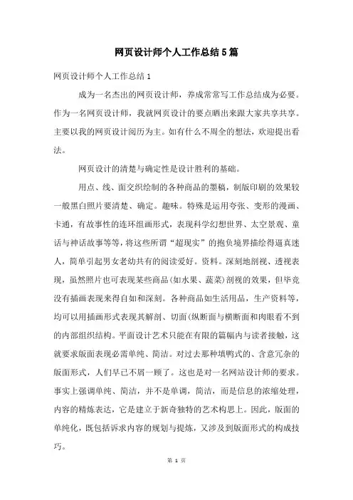 网页设计师个人工作总结5篇