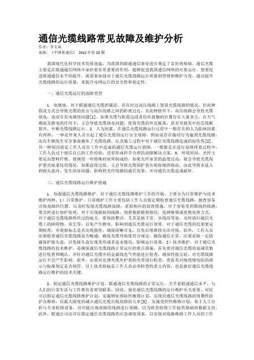 通信光缆线路常见故障及维护分析