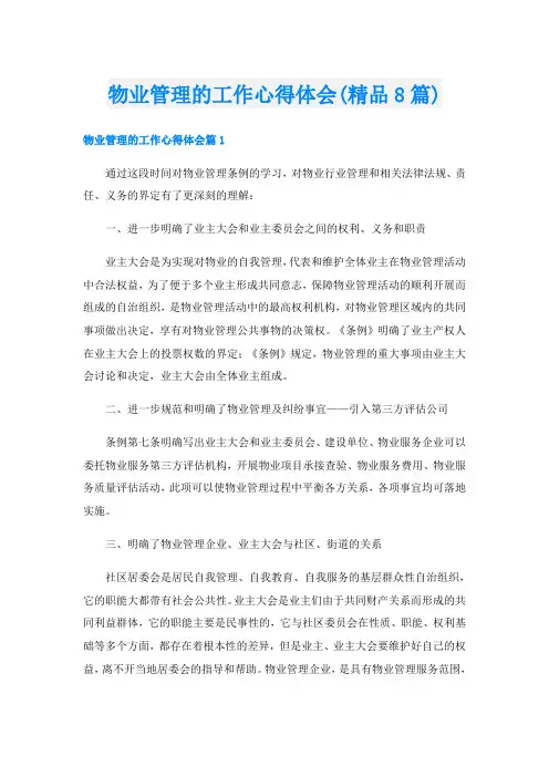 物业管理的工作心得体会(精品8篇)