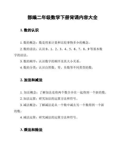 部编二年级数学下册背诵内容大全