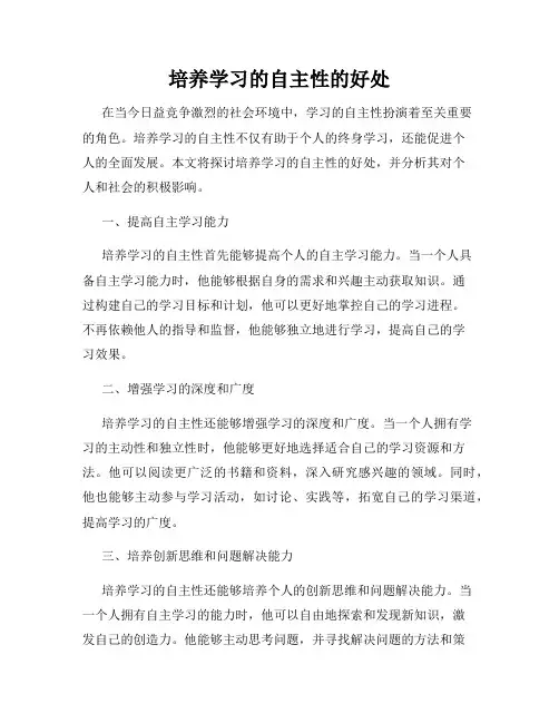 培养学习的自主性的好处