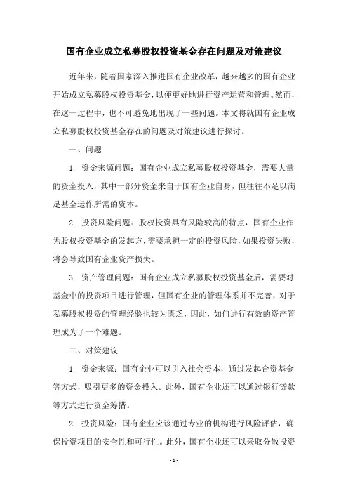 国有企业成立私募股权投资基金存在问题及对策建议
