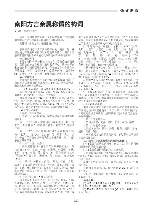南阳方言亲属称谓的构词