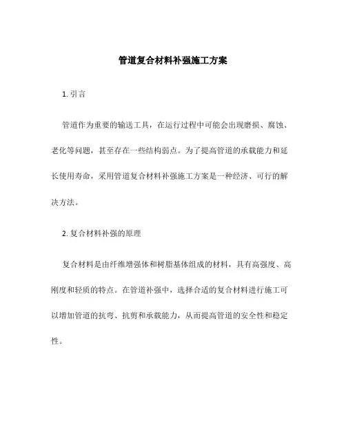 管道复合材料补强施工方案