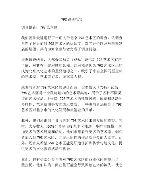 798调研报告