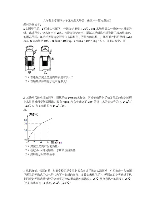 2020人教版九年级上学期同步单元专题大培优：热效率计算专题练习