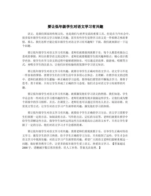 要让低年级学生对语文学习有兴趣